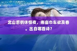 休把兰汤招怨魄，空留竹泪忆明君。的意思及出处