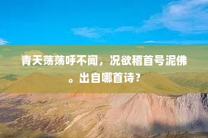 彩鸳静占银塘水，乳燕凉飞玉宇风。上一句是什么？