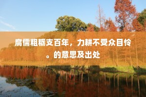 碧城斋禁放朝元，晚饮偷消白日閒。的意思及出处