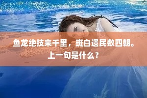 苍玉新旂祀木神，今朝太皞始司春。上一句是什么？