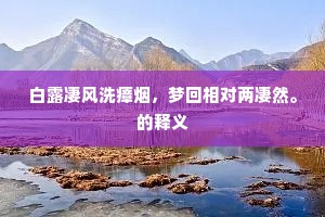 农躔渐觉星辰正，寿历长随日月新。下一句是什么？