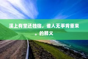 何必驭风追汗漫，不妨乘月弄潺湲。的解释