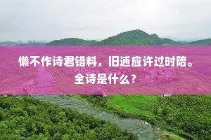 流杯若仿山阴事，兼有蛙声当管弦。出自哪首诗？