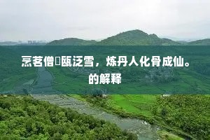 浮踪浪迹成语的解释
