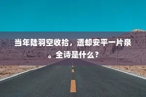 华阳小隐平生愿，可分区区事挈瓶。出自哪首诗？