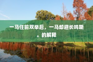 目断江南佳丽城，栏干楼角几长凭。上一句是什么？
