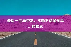 此地旃檀多胜刹，一时龙象有高僧。的解释