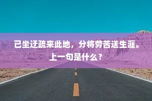 地底何年埋玉树，蚌中今幸产珠胎。上一句是什么？