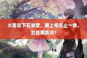 雪梅连日碍层阴，昨夜银台瑞霰深。全诗是什么？