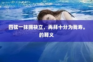 福寿年高成语的释义