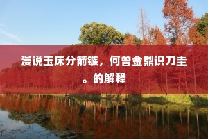福为祸始成语的释义