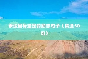 励志人生的句子经典语句（精选10篇）