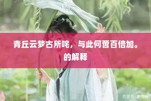抚心自问成语的解释