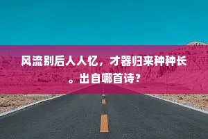 斧破斨缺成语的释义