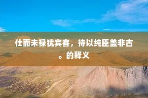 云间落帆击高树，烟外牧牛横短策。下一句是什么？