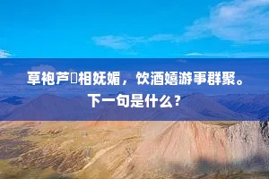 青山断处落日下，欸乃一声渔子歌。下一句是什么？