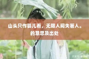 人情易变如三秋，君恩覆水不可收。的解释