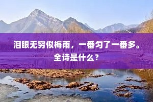会稽王谢两风流，王子沉沦谢女愁。全诗是什么？