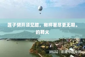 罪流更溢三千里，白佛安能救尔生。下一句是什么？