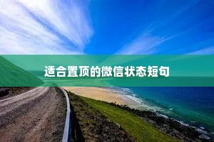 晚安励志句子 正能量（通用10篇）