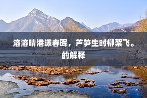 安得金丹蜕凡骨，一视往昔与来今。的意思及出处