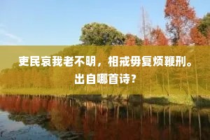 亦知落落固难合，焉能郁郁屈此乎。下一句是什么？