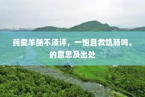 门巷春风翳草来，笔耕无艺甑生埃。上一句是什么？