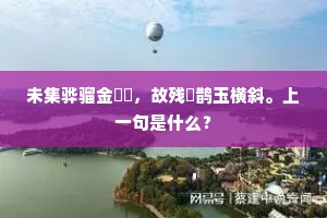 洗盏首供堂上寿，留尊更待月中开。下一句是什么？