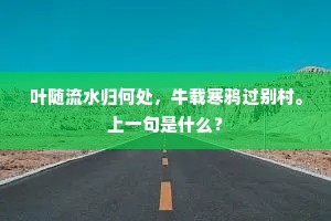 云根一窦发清澜，绀宇何须结绮栏。下一句是什么？