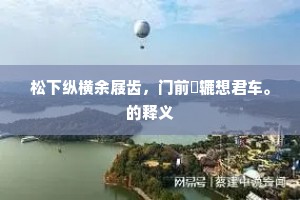 此去欢荣冠士林，离筵休恨酒杯深。的解释