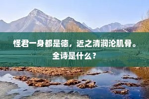 云梯万仞初高步，月桂馀香尚满襟。出自哪首诗？