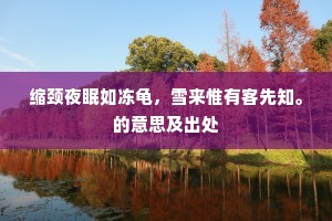 耻共金英一例开，素芳须待早霜催。的释义