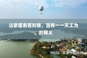 有客攀条感旧游，依然风景画桥头。全诗是什么？