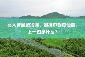 郎官出宰赴伊瀍，征传駸駸灞水前。上一句是什么？
