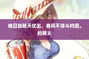 卧榻岂容人鼾睡，况乃已登大宝位。的释义