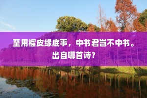 请缨终童廿一龄，雄心欲作中流砥。的解释