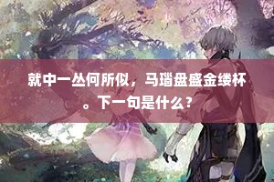 腹心之疾成语的拼音