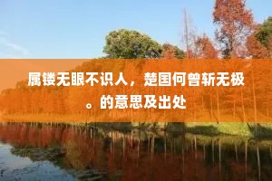 我武维扬赫斯怒，江南难唱公无渡。上一句是什么？
