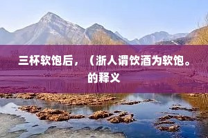 先据南京次北京，藩主指日望中兴。的意思及出处