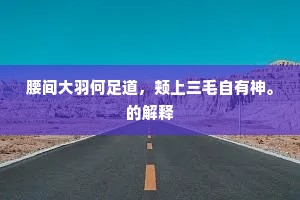 天生对头梁化凤，掘城驱兵何倥偬。下一句是什么？