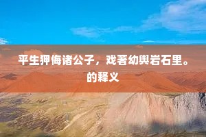 覆车之戒成语的释义