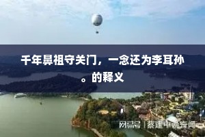苦言不听甘将军，枉折将倾大厦栋。下一句是什么？