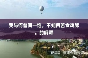 蒹葭漫漫秋风多，陂池水落枯苇柯。的意思及出处