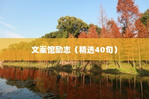 一句话治愈情感语录（通用8篇）