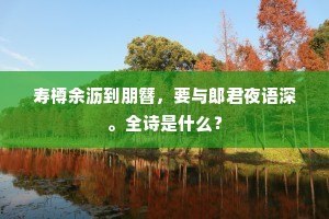千帆东下势连樯，控带河山自一方。全诗是什么？