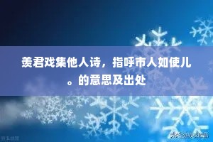 落霞孤鹜江干阔，去马来牛岁月长。的释义