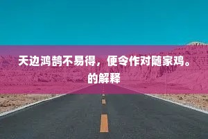 老我声名无一遂，征衫蓝缕鬓苍苍。的意思及出处