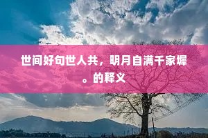 画工貌出态闲暇，不是如今愚野人。下一句是什么？