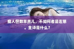 会稽王谢两风流，王子沉沦谢女愁。全诗是什么？
