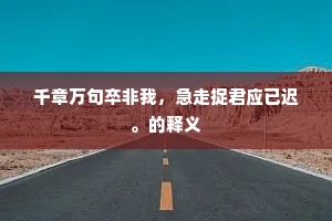 归思若随文字在，路傍空为感千秋。的解释